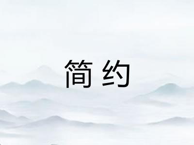 简约