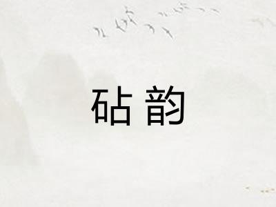 砧韵
