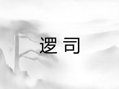 逻司