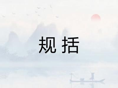 规括