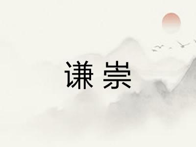谦崇