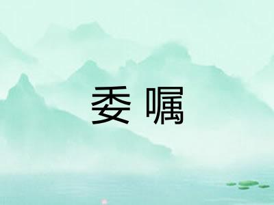 委嘱