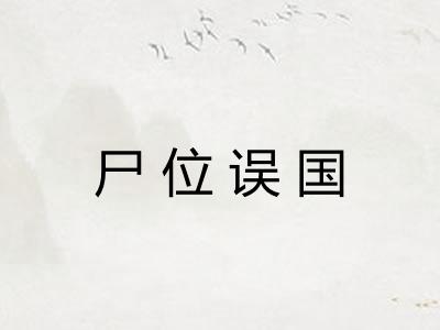 尸位误国