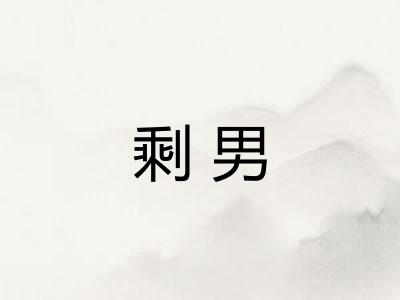 剩男