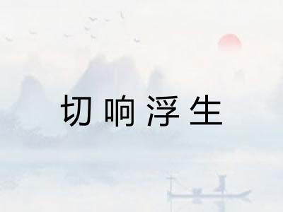切响浮生