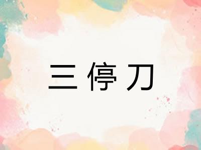 三停刀