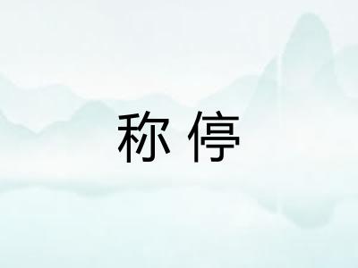 称停
