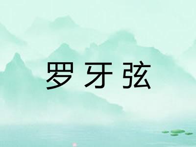 罗牙弦