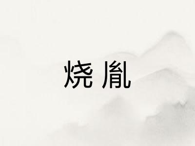 烧胤