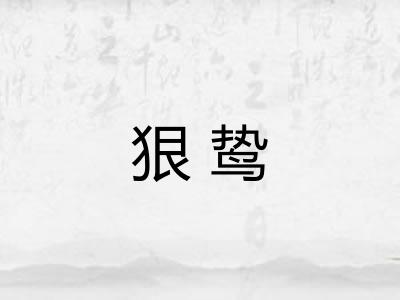 狠鸷