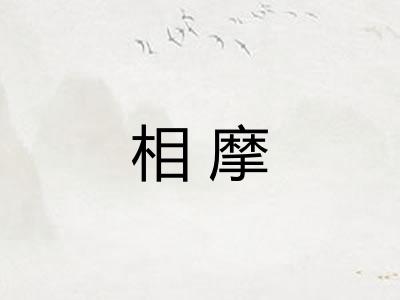 相摩
