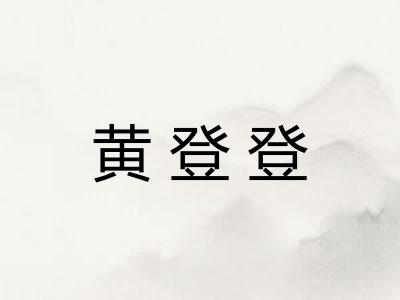 黄登登