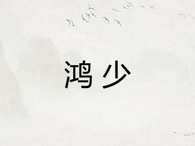 鸿少