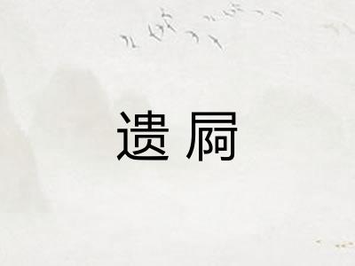 遗屙