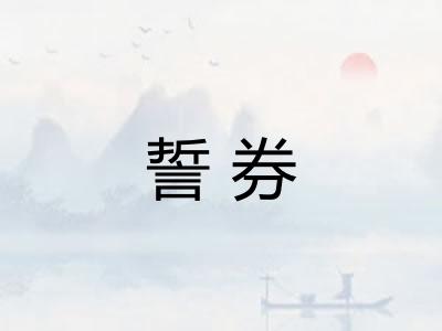 誓券