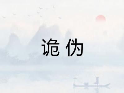 诡伪
