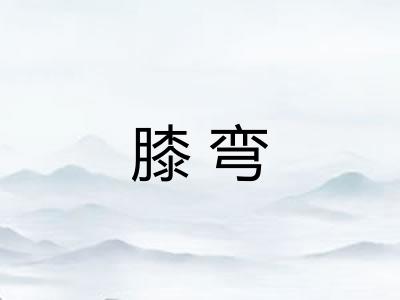 膝弯