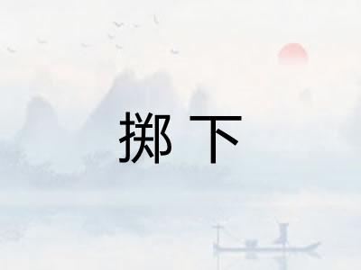 掷下