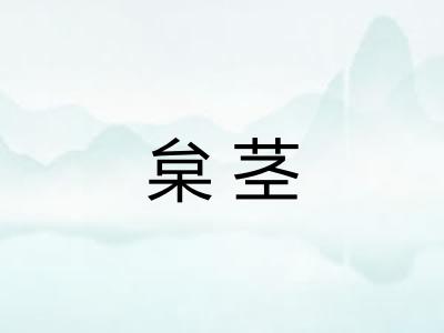 枲茎