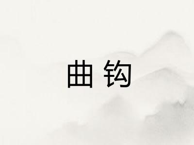 曲钩