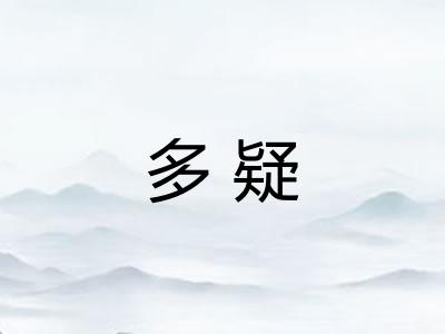 多疑