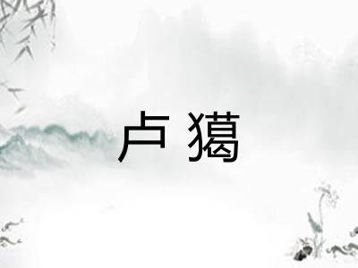 卢獦