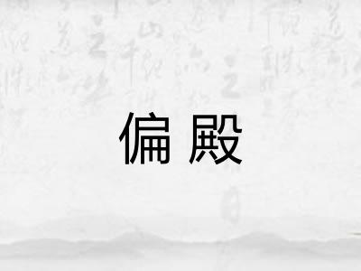 偏殿