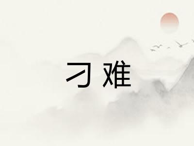 刁难