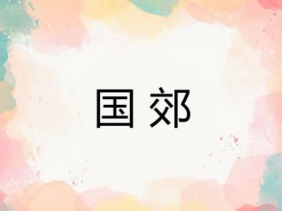 国郊
