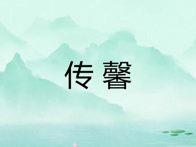 传馨