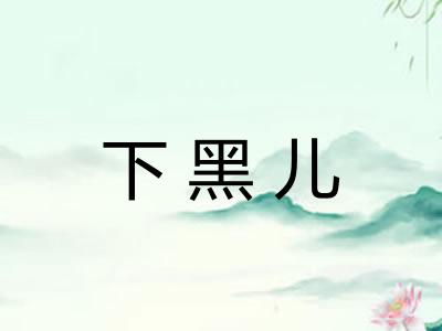 下黑儿