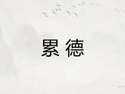 累德