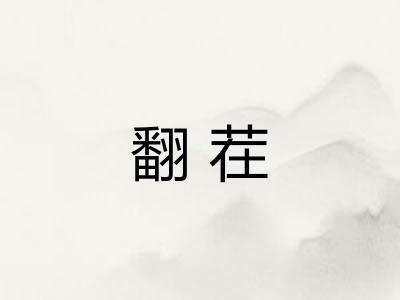 翻茬