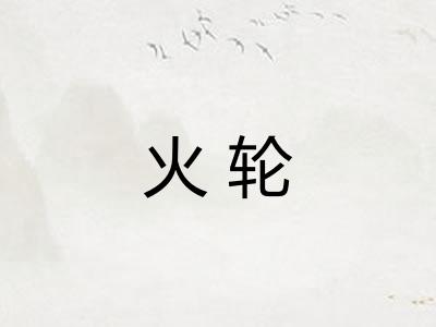 火轮