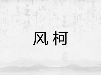 风柯