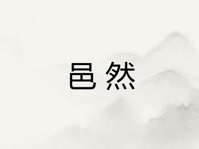 邑然
