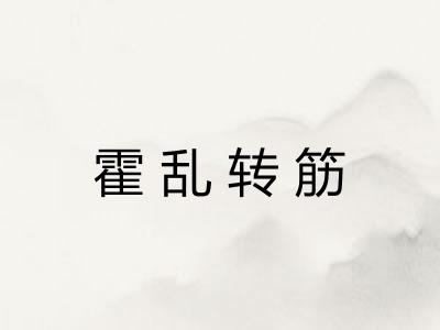霍乱转筋