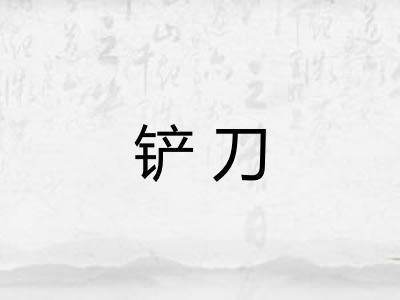 铲刀