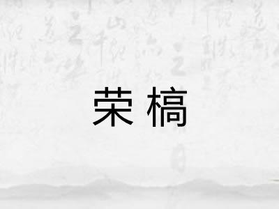 荣槁