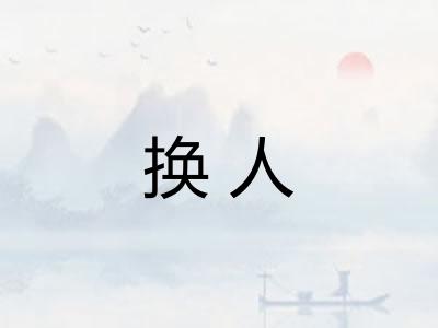 换人