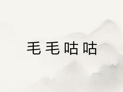 毛毛咕咕