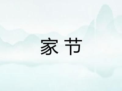 家节