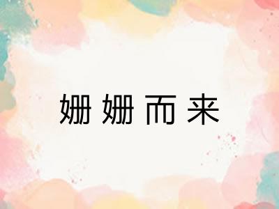 姗姗而来