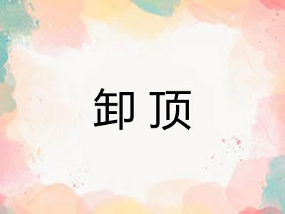 卸顶