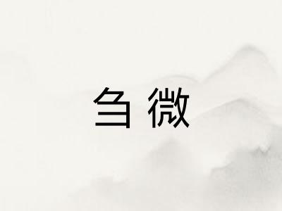 刍微