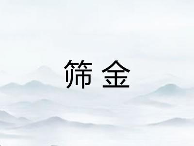 筛金