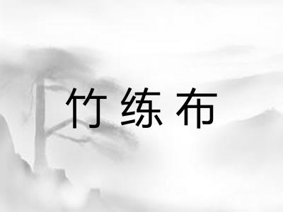 竹练布