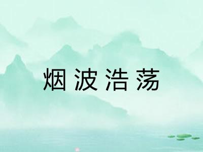 烟波浩荡