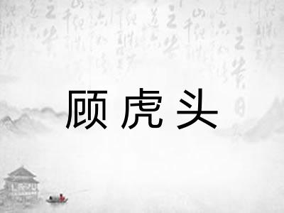 顾虎头