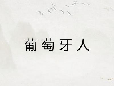 葡萄牙人